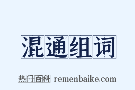 混通组词是什么意思的图片